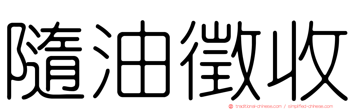 隨油徵收