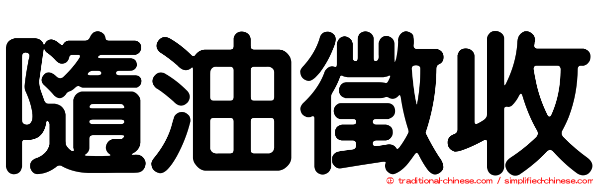 隨油徵收