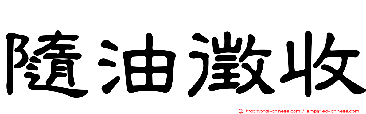 隨油徵收