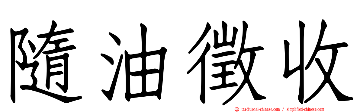 隨油徵收
