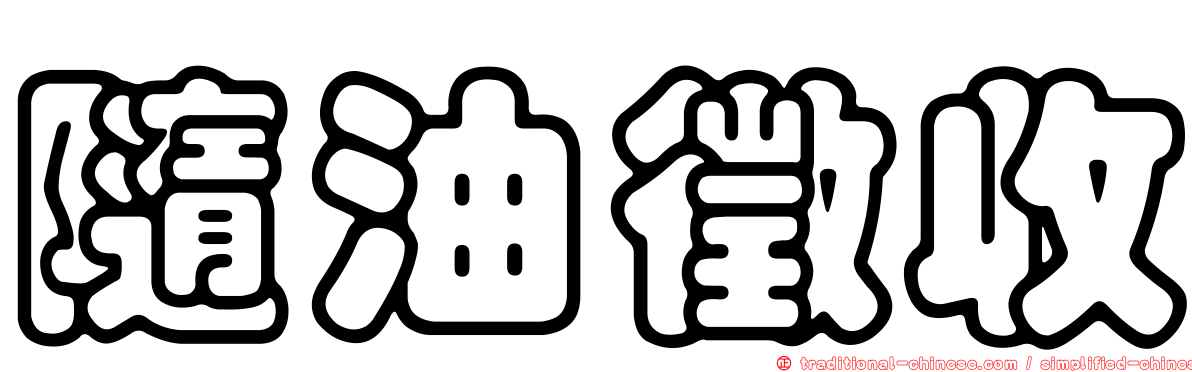 隨油徵收