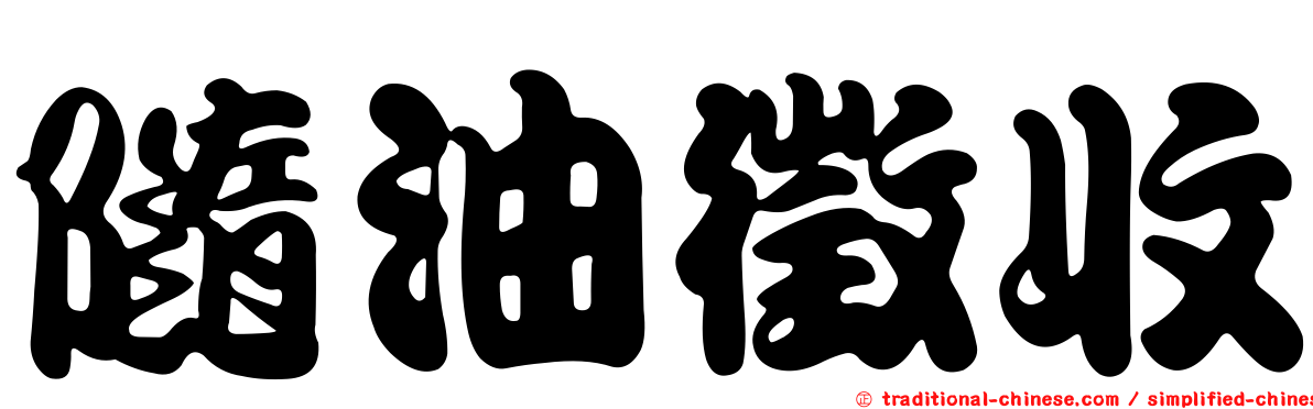 隨油徵收