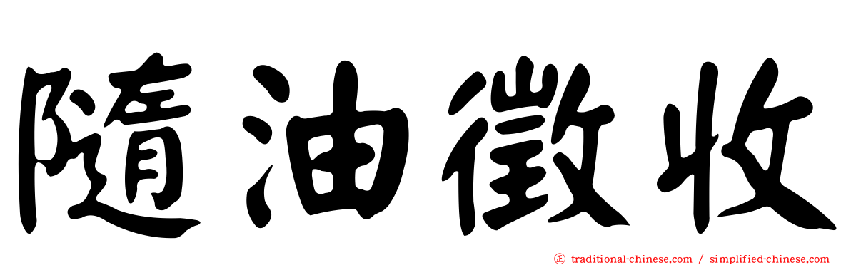 隨油徵收