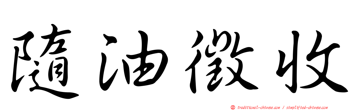 隨油徵收