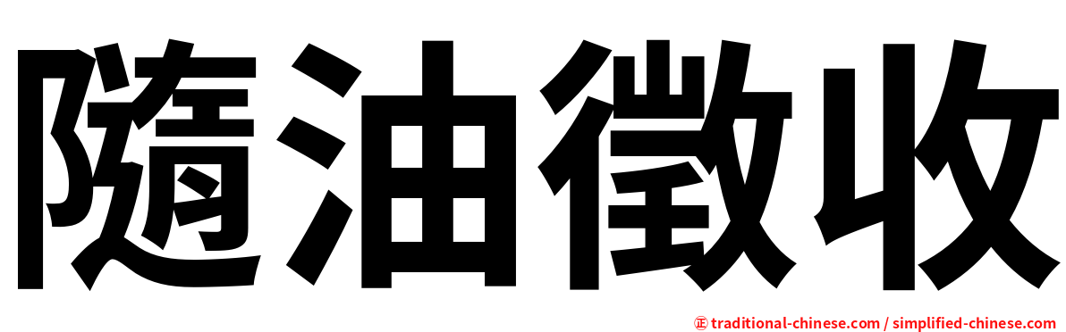 隨油徵收