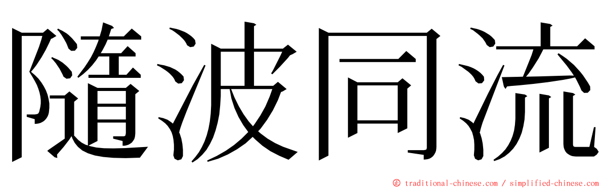 隨波同流 ming font