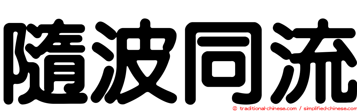 隨波同流