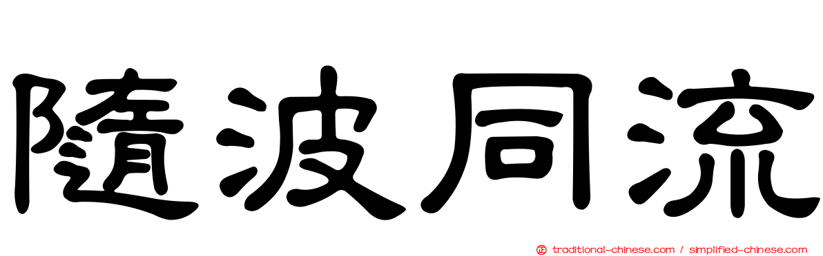 隨波同流