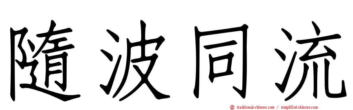 隨波同流