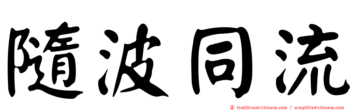 隨波同流