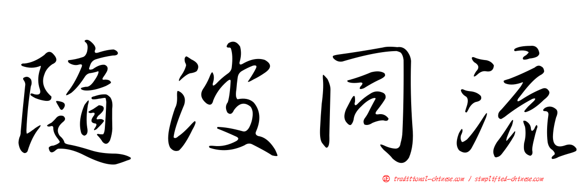隨波同流