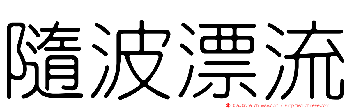 隨波漂流