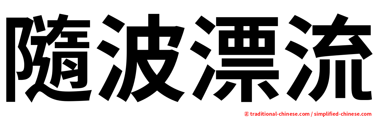 隨波漂流