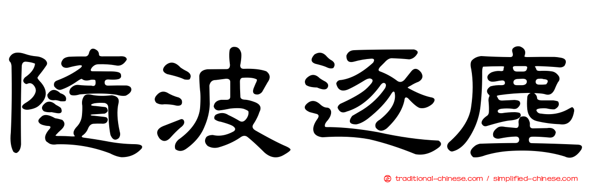 隨波逐塵