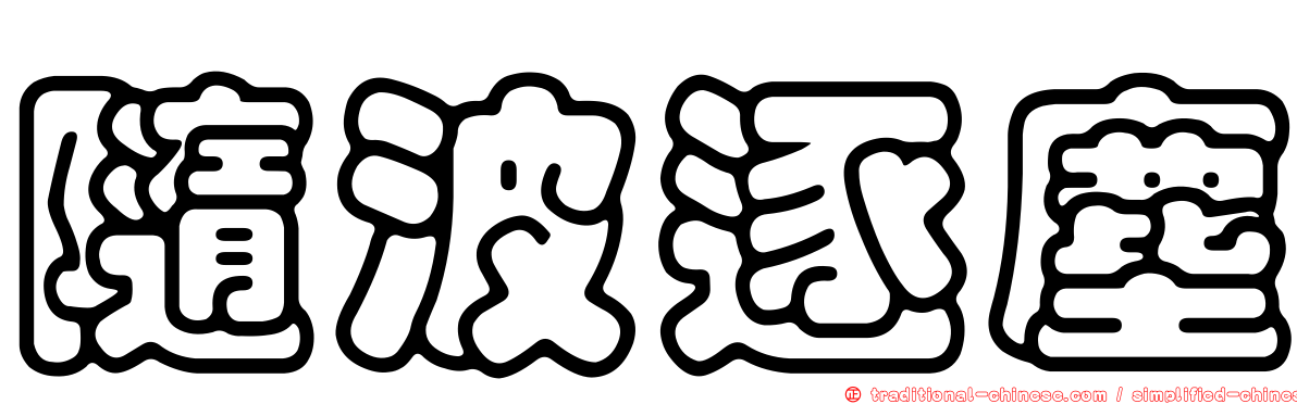 隨波逐塵