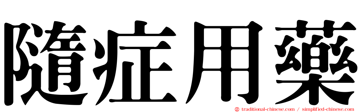 隨症用藥