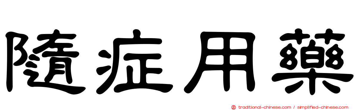 隨症用藥