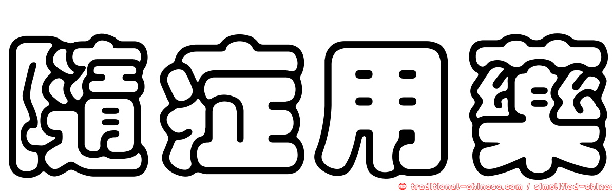 隨症用藥