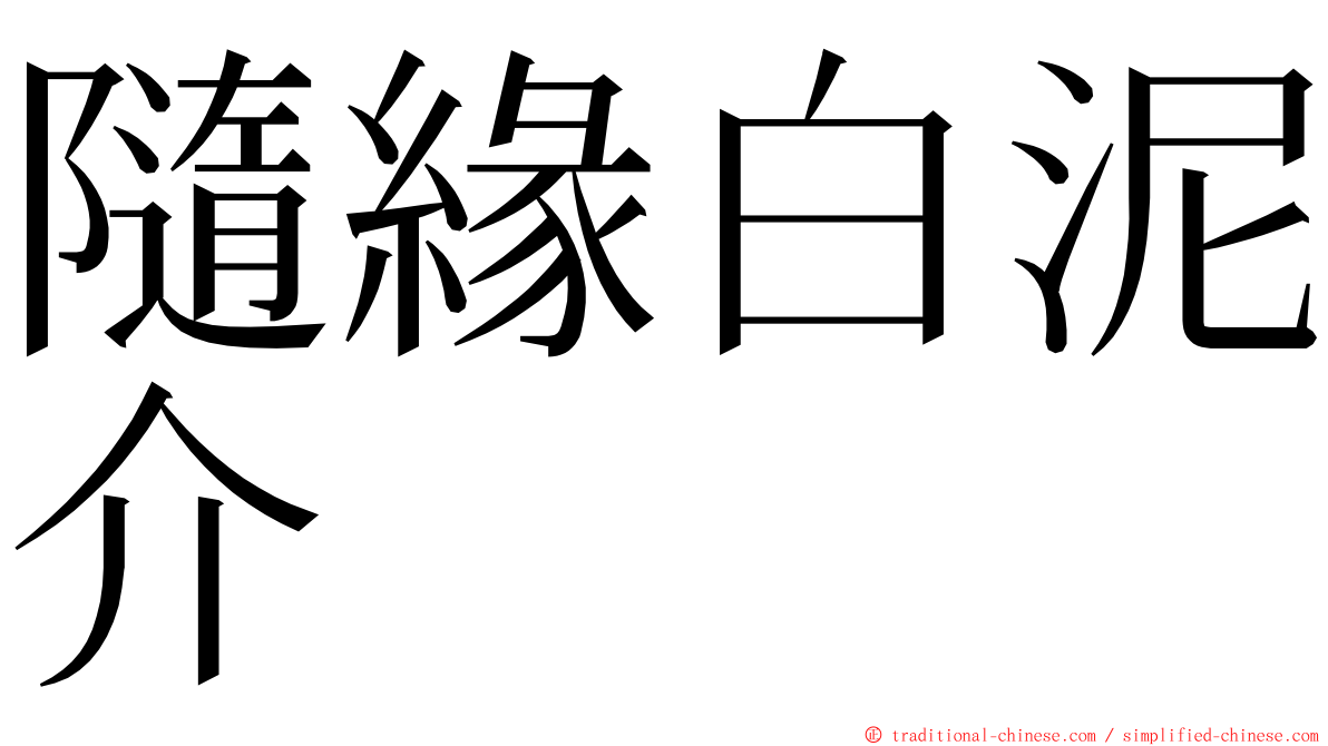 隨緣白泥介 ming font