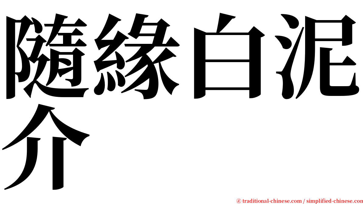 隨緣白泥介 serif font