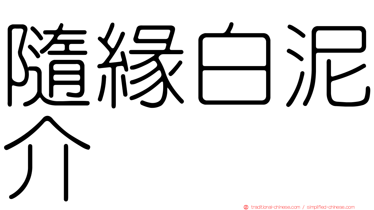 隨緣白泥介