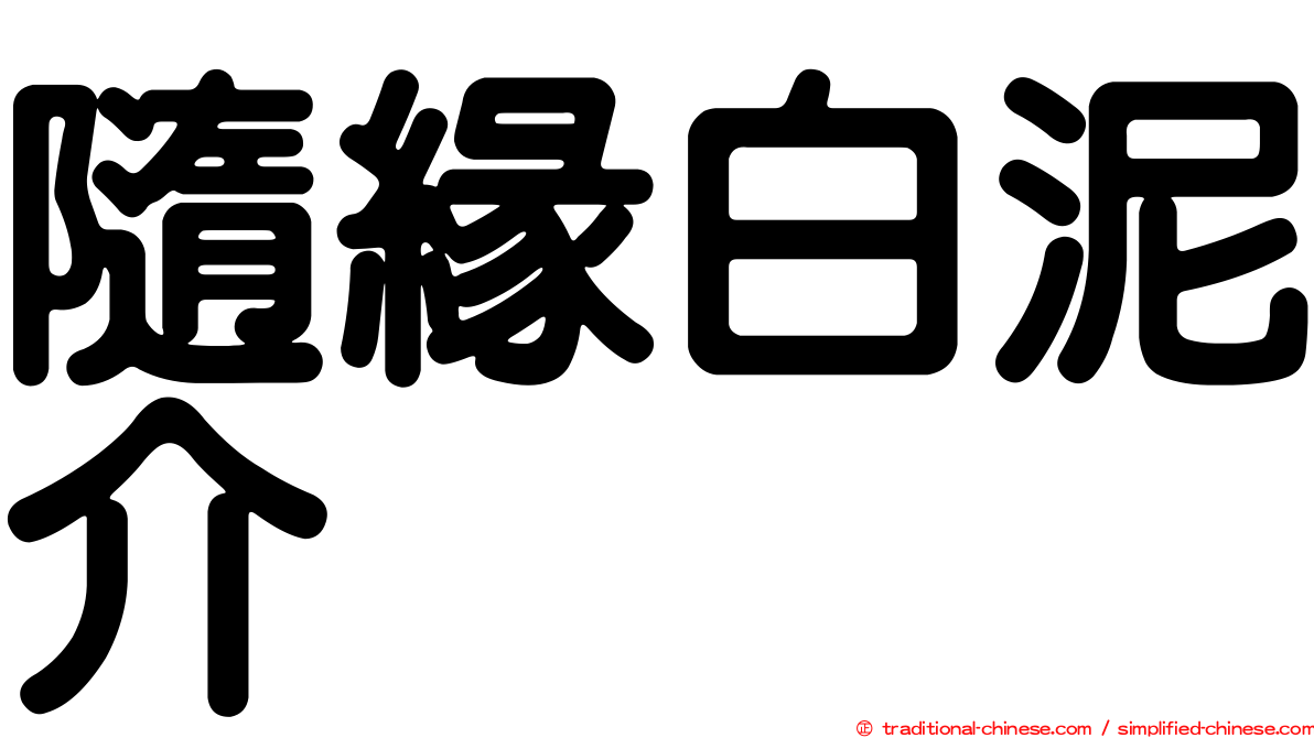 隨緣白泥介