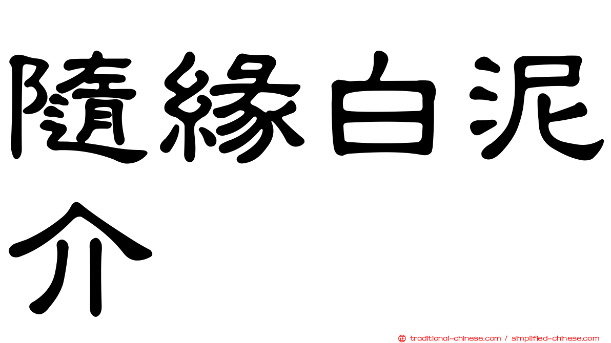 隨緣白泥介