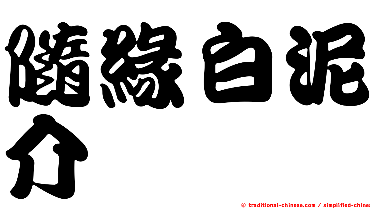隨緣白泥介