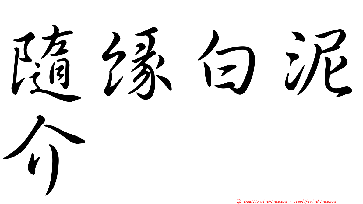 隨緣白泥介