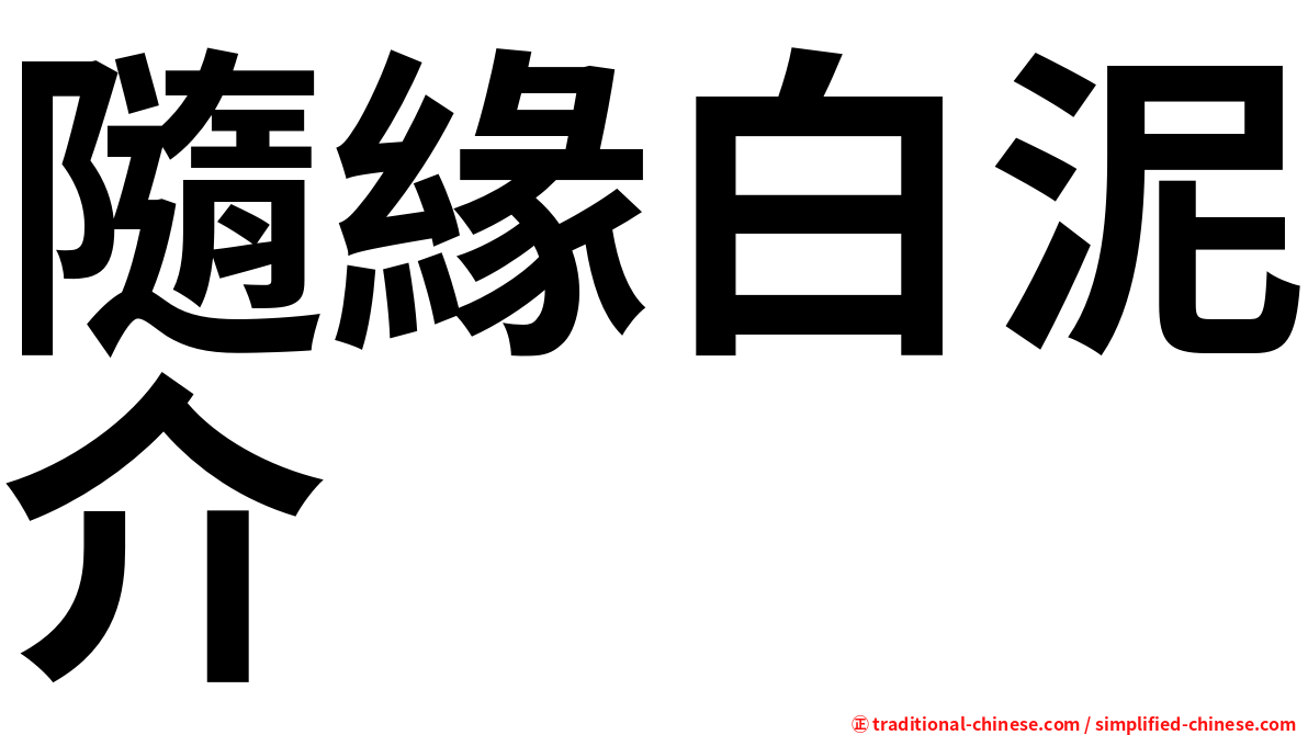隨緣白泥介