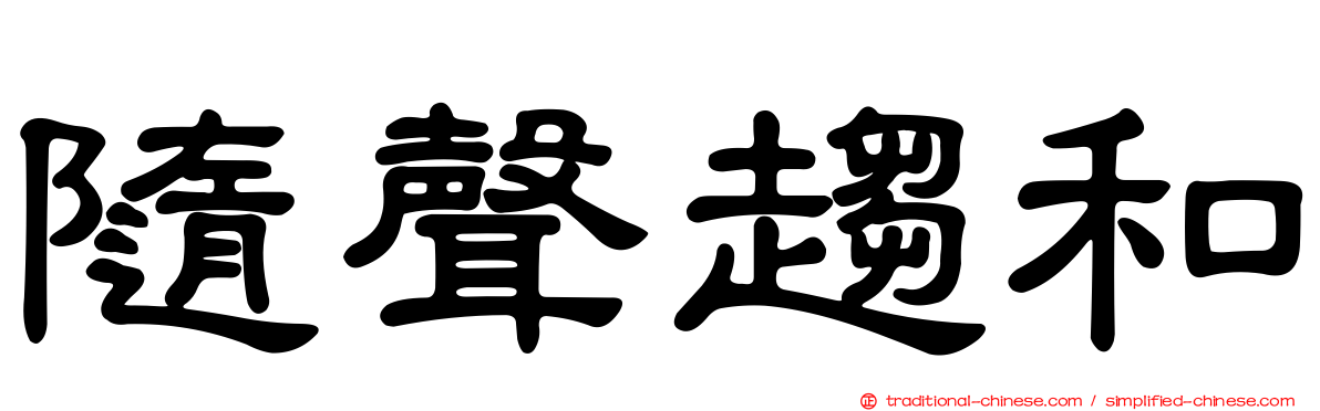 隨聲趨和