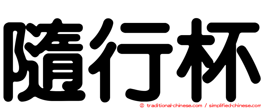 隨行杯