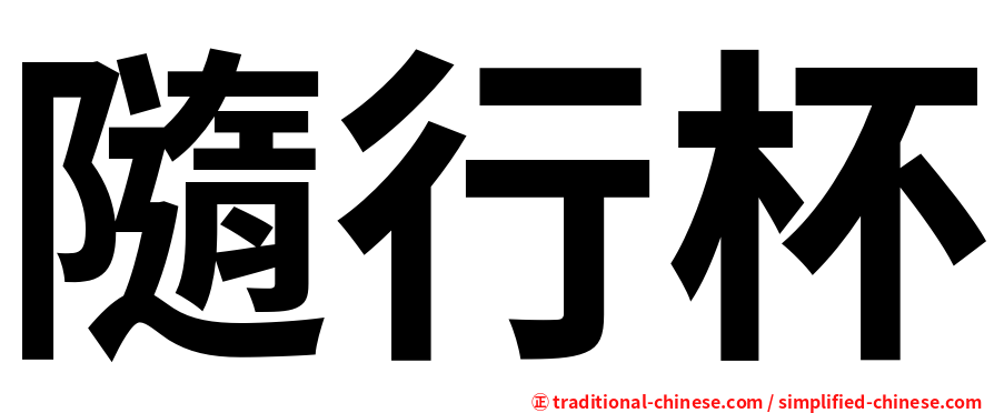 隨行杯