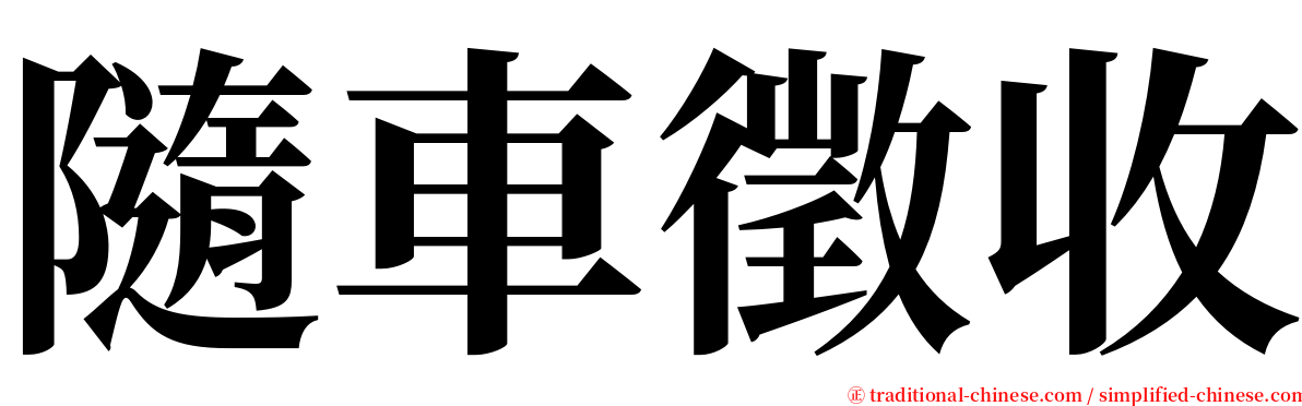 隨車徵收 serif font