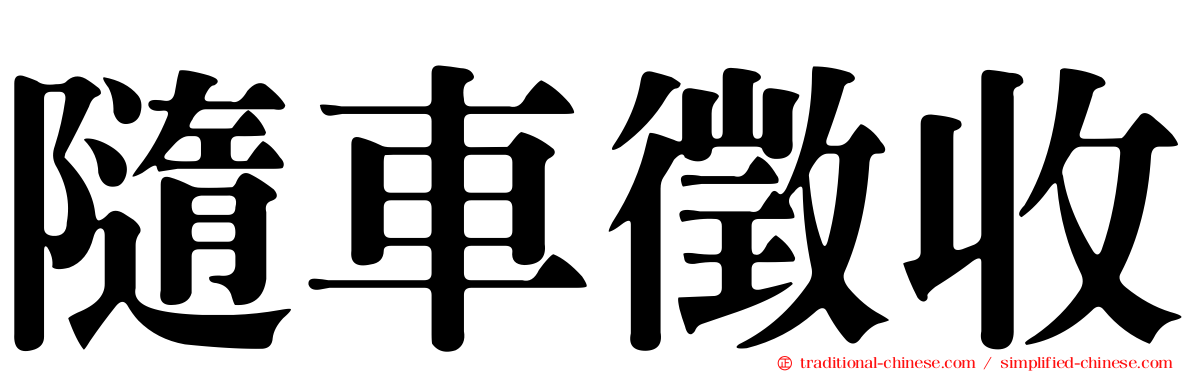 隨車徵收