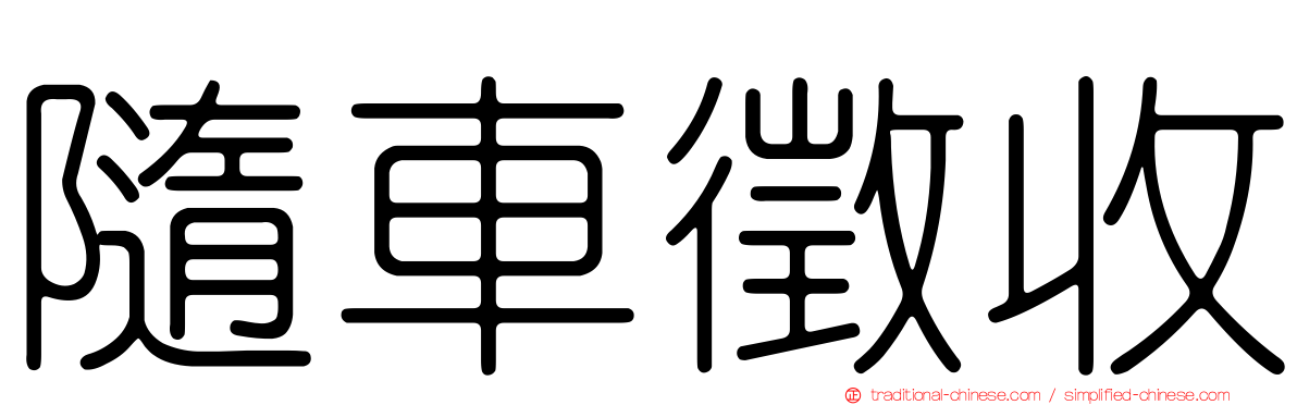 隨車徵收