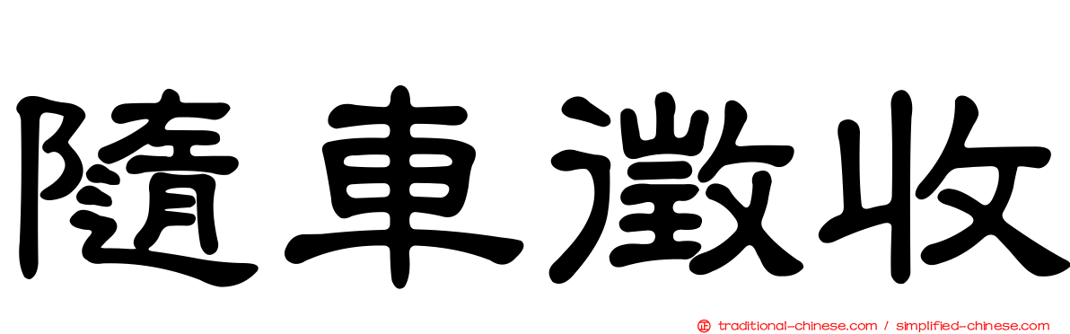 隨車徵收