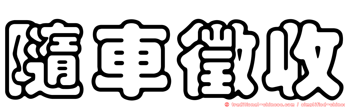 隨車徵收