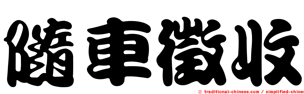 隨車徵收