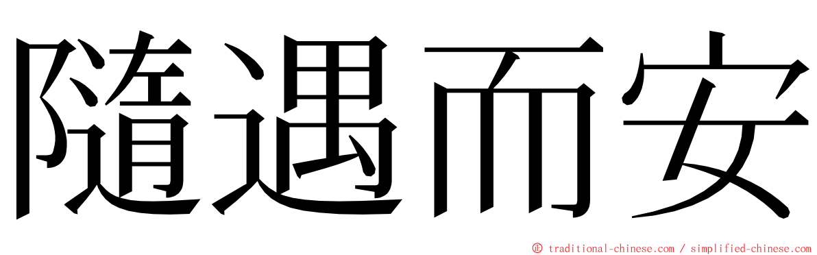 隨遇而安 ming font