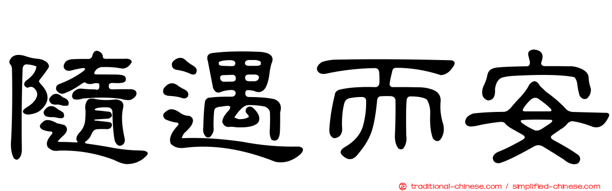 隨遇而安