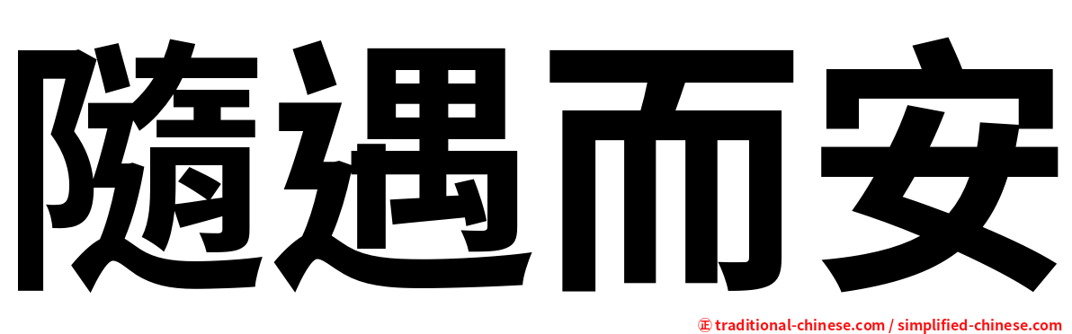 隨遇而安