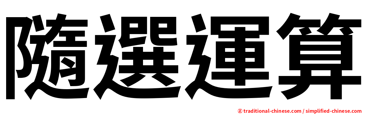 隨選運算