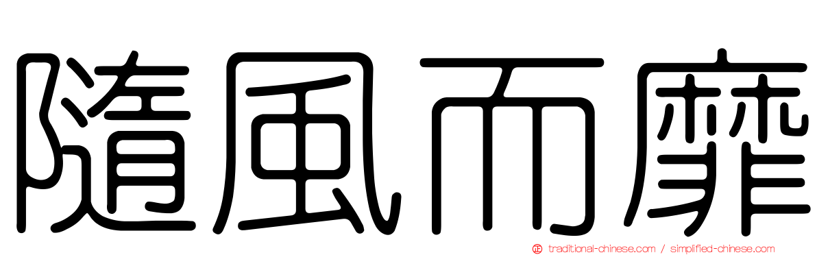 隨風而靡