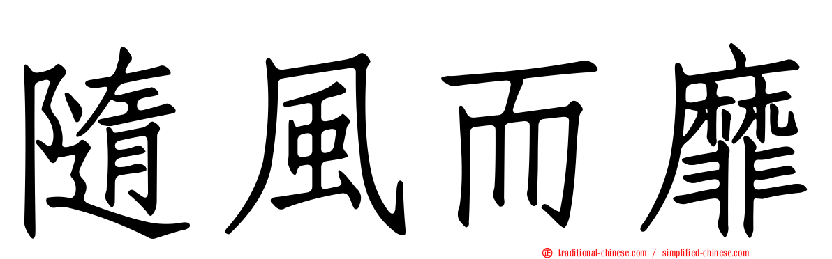 隨風而靡