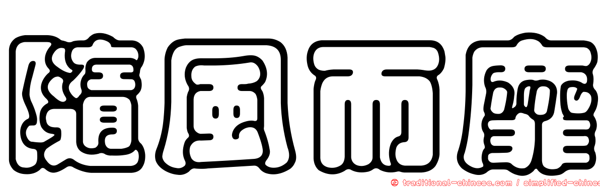 隨風而靡