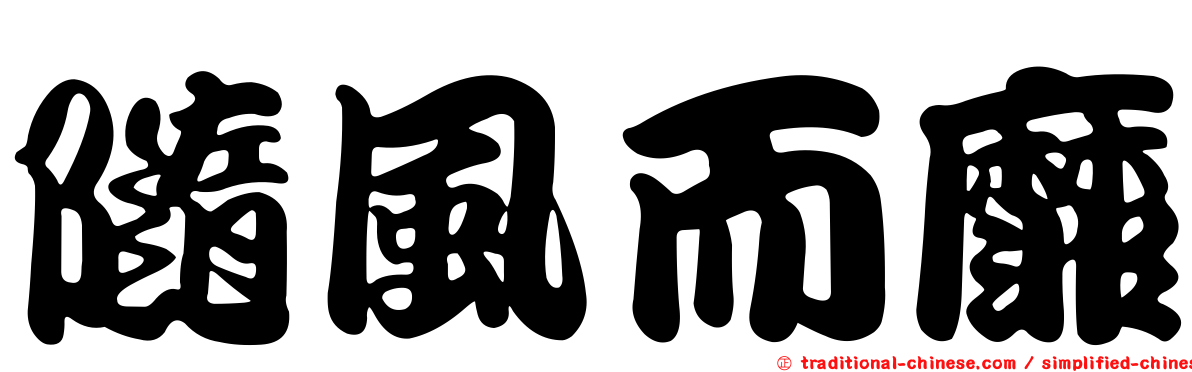 隨風而靡