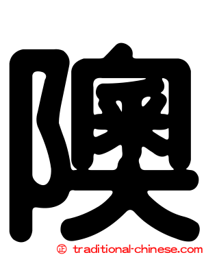 隩