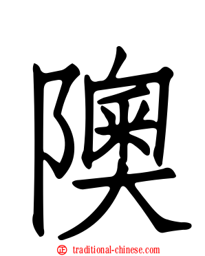 隩