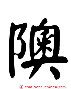 隩